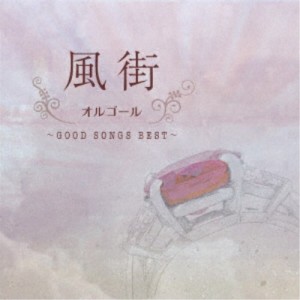 (オルゴール)／風街オルゴール 〜GOOD SONGS BEST〜 【CD】