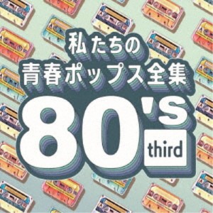 Kaoru Sakuma／私たちの青春ポップス全集 80’s third 【CD】