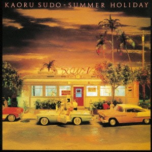 須藤薫／SUMMER HOLIDAY 【CD】