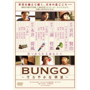 BUNGO〜ささやかな欲望〜 DVD-BOX 【DVD】