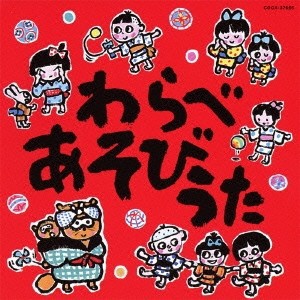 (童謡／唱歌)／わらべあそびうた 【CD】