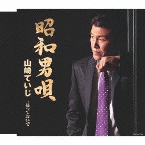 山崎ていじ／昭和男唄 C／W帰っておいで 【CD】