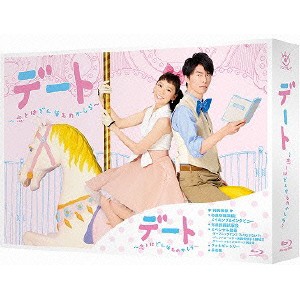 デート〜恋とはどんなものかしら〜 Blu-ray BOX 【Blu-ray】