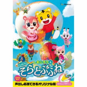 映画しまじろう『しまじろうと そらとぶふね』 【DVD】