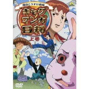 ギャグマンガ日和 上巻 【DVD】