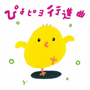 ひろみち＆たにぞう／ぴよピヨ行進曲 ひろみち＆たにぞう 0・1・2さいだってキメルぜ！ うんどう会＆はっぴょう会 【CD】