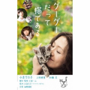 グーグーだって猫である 【DVD】