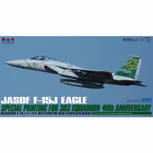 1／72 航空自衛隊 F-15J イーグル 第303飛行隊 創設40周年記念塗装機 【AC-55】 (プラスチックモデルキット)おもちゃ プラモデル