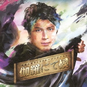 高橋広樹／高橋広樹キャラクターソングベスト「伽羅にて候」 (初回限定) 【CD】