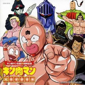 (アニメーション)／キン肉マン生誕29周年記念 キン肉マン 主題歌超選集 【CD】