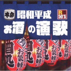 (V.A.)／R50’S SURE THINGS！！ 本命 昭和平成お酒の演歌 【CD】