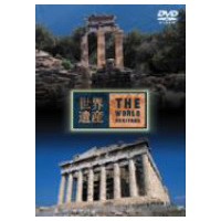 世界遺産 ギリシア編 【DVD】