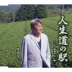 りゅうじ／人生道の駅 C／W 地図のない旅 【CD】