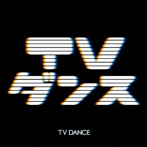 (V.A.)／TVダンス 【CD】