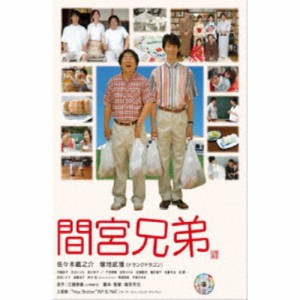 間宮兄弟 【DVD】