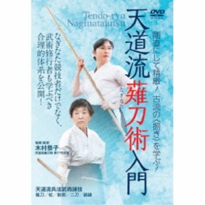 天道流薙刀術入門 剛直にして精緻！古流の＜捌き＞を学ぶ！ 【DVD】