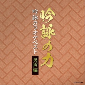 (伝統音楽)／吟詠の力 吟詠カラオケベスト 男声編 【CD】