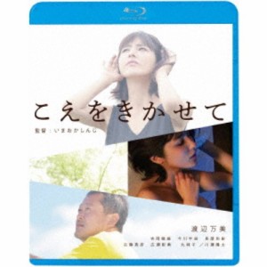 こえをきかせて 【Blu-ray】