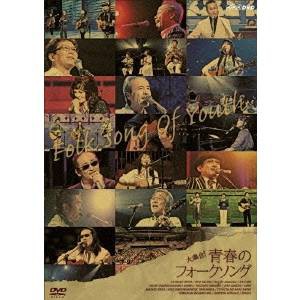 NHK DVD BS永遠の音楽 大集合！青春フォークソング 【DVD】