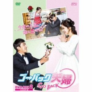 ゴー・バック夫婦 DVD-BOX2 【DVD】