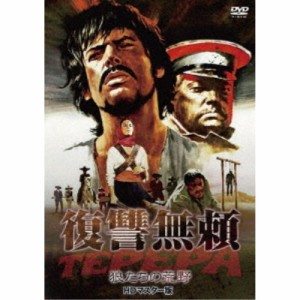 復讐無頼・狼たちの荒野 HDマスター版 【DVD】