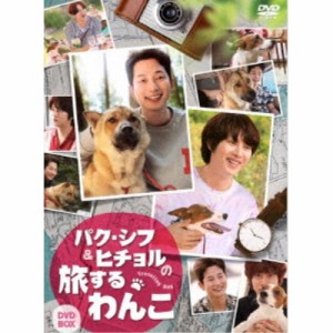 パク・シフ＆ヒチョルの旅するわんこ DVD-BOX 【DVD】