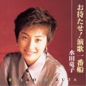 水田竜子／お待たせ！演歌一番船 【CD】