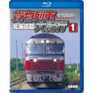 全国周遊！貨物列車大紀行I 北海道篇 【Blu-ray】
