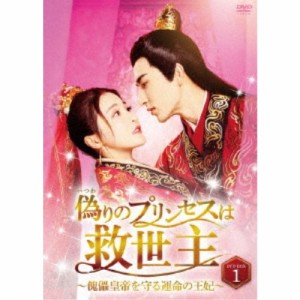 偽りのプリンセスは救世主〜傀儡皇帝を守る運命の王妃〜 DVD-BOX1 【DVD】