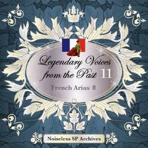 (クラシック)／伝説の歌声 11 フランス・アリア集 II 【CD】