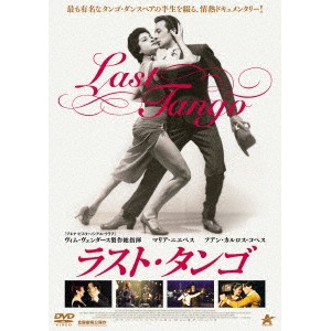 ラスト・タンゴ 【DVD】