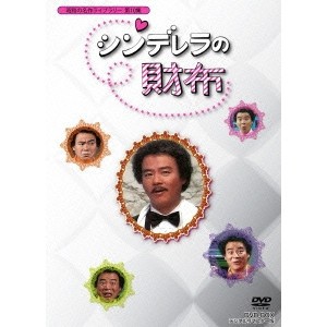シンデレラの財布 DVD-BOX デジタルリマスター版 【DVD】