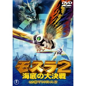 モスラ2 海底の大決戦 【DVD】