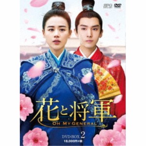 花と将軍〜Oh My General〜 DVD-BOX2 【DVD】