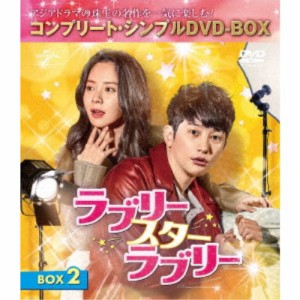 ラブリー・スター・ラブリー BOX2＜コンプリート・シンプルDVD-BOX＞ (期間限定) 【DVD】