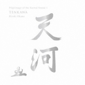 岡野弘幹／聖地音霊巡礼『天河』 【CD】