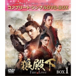 狼殿下-Fate of Love- BOX1 ＜コンプリート・シンプルDVD-BOX＞ (期間限定) 【DVD】