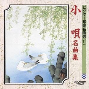 (伝統音楽)／小唄名曲集 【CD】