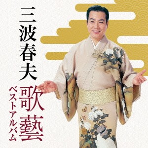 三波春夫／三波春夫 歌藝 ベストアルバム 【CD】