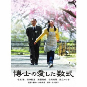 博士の愛した数式 【DVD】