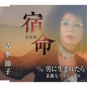 清水節子／宿命(さだめ)／男に生まれたら／素敵なスキャンダル 【CD】