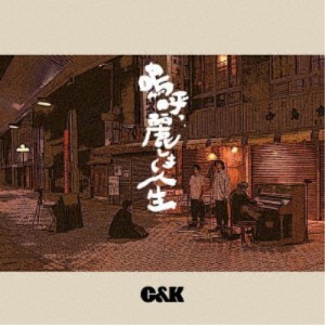 C＆K／嗚呼、麗しき人生《通常盤》 【CD】