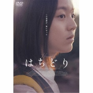 はちどり 【DVD】