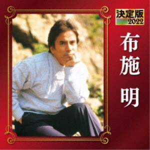 布施明／決定版 布施明 2022 【CD】