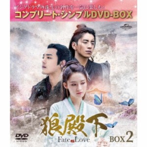 狼殿下-Fate of Love- BOX2 ＜コンプリート・シンプルDVD-BOX＞ (期間限定) 【DVD】