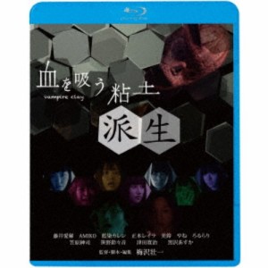 血を吸う粘土〜派生 【Blu-ray】