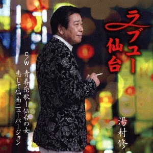 湯村修／ラブユー仙台 C／W 青春恋歌〜仙台の女／恋して仙南ニューバージョン 【CD】