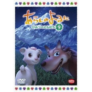 あらしのよるに 〜ひみつのともだち〜 9 【DVD】