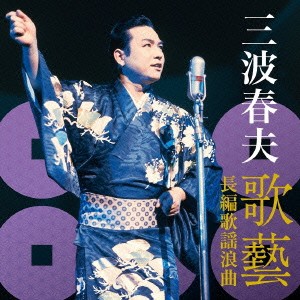 三波春夫／三波春夫 歌藝 長編歌謡浪曲 【CD】