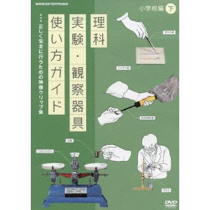 理科実験・観察器具使い方ガイド 正しく安全に行うための映像クリップ集 小学校編 下 【DVD】